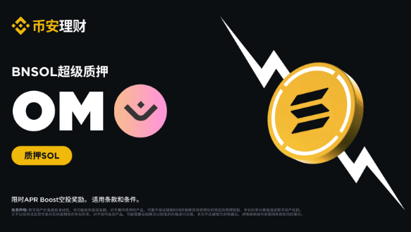 BNSOL超级质押上线MANTRA（OM）：HODL BNSOL以获得APR Boost空投奖励