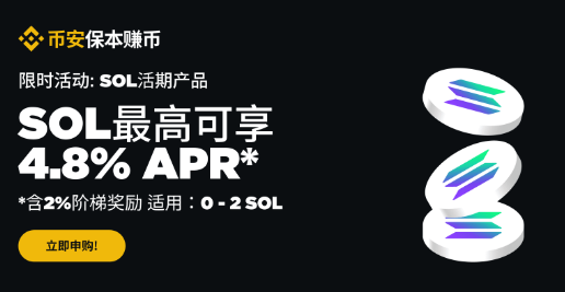 币安理财：SOL保本赚币产品最高可享4.8%年化收益