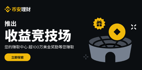 币安理财推出收益竞技场（Yield Arena）和100万美元奖励活动